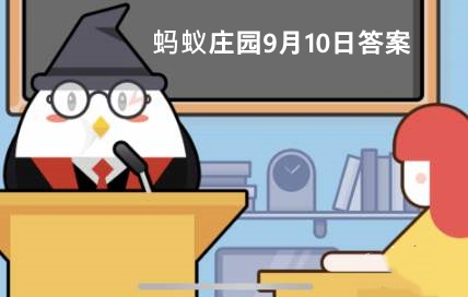 蚂蚁庄园今日答案9月10日答案