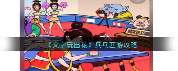 文字玩出花游戏兵乓西游怎么过