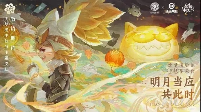 王者荣耀,中秋皮肤,上线