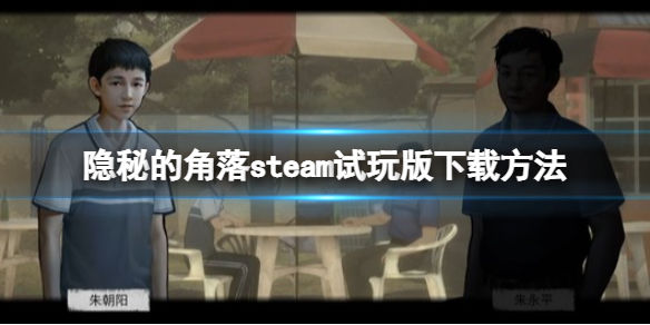 隐秘的角落steam试玩版下载方法