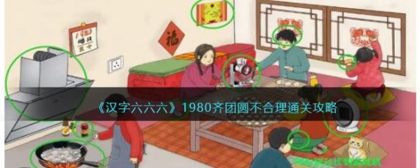 汉字六六六1980齐团圆怎么过