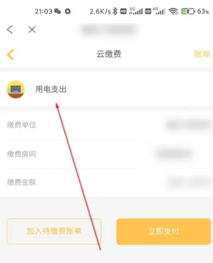 完美校园怎么看寝室用电明细