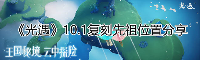 光遇,10月1日,先祖位置