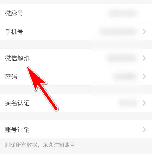 微脉圈如何解绑微信