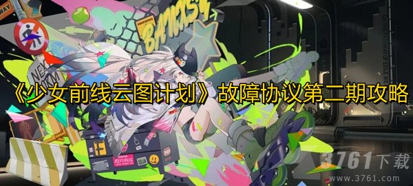 少女前线云图计划,故障协议,攻略