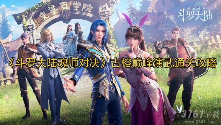 斗罗大陆魂师对决,古榕巅峰,通关攻略