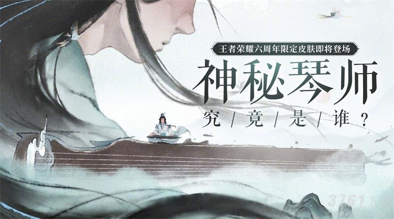 王者荣耀,神秘琴师,高山流水