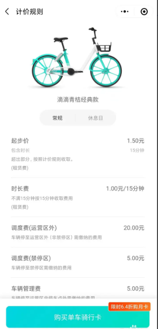 滴滴青桔单车怎么收费