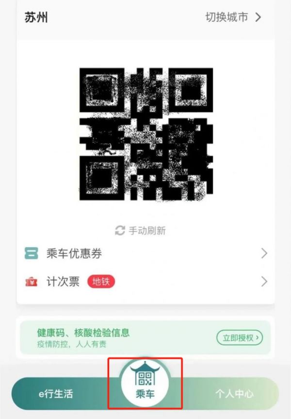 苏州地铁app怎么扫码乘车