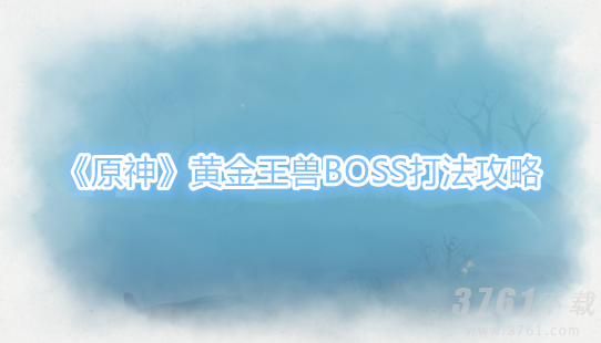 原神,黄金王兽BOSS,打法攻略