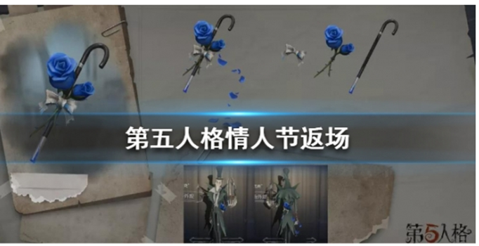 第五人格2020情人节玫瑰手杖返场吗