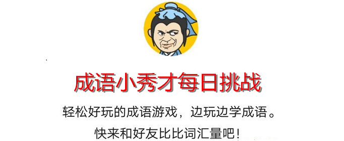 成语小秀才2020年2月13日每日挑战答案