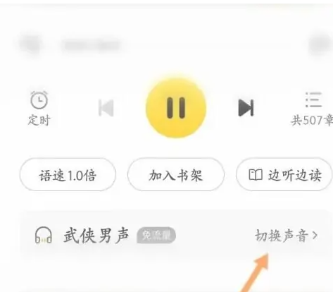 七猫免费听书怎么换声音