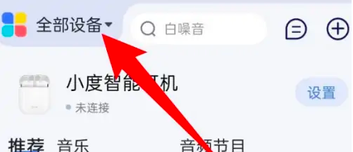 小度app如何添加小度智能屏