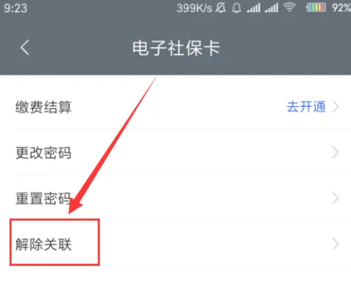 湖北健康码app怎么解绑