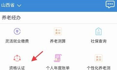 民生山西社保认证app怎么办理的