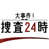 大事件搜查24时