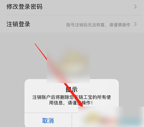 链工宝app怎么注销