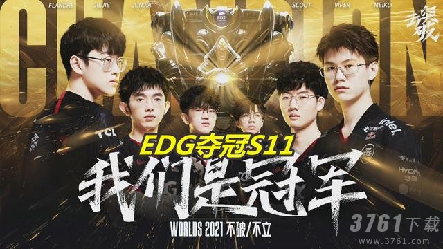 EDG,夺冠,兑现Flag