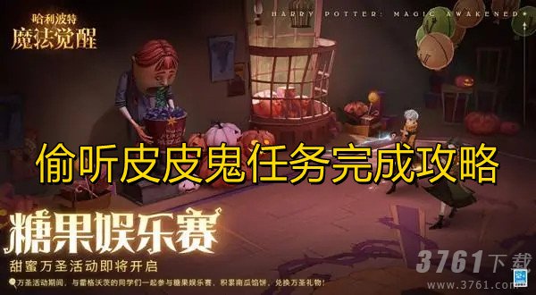 哈利波特魔法觉醒,偷听皮皮鬼任务,完成攻略