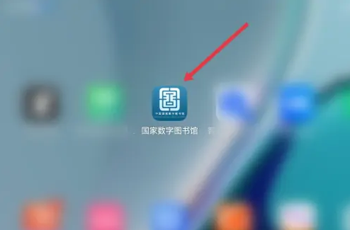 国家数字图书馆app怎么办学生卡