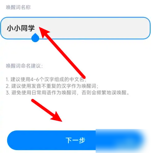 小爱同学app如何修改唤醒词