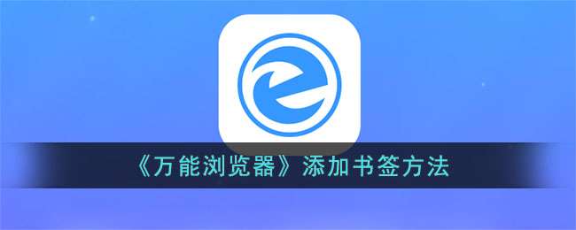 《幸福宝推广APP下载站长统计》添加书签方法