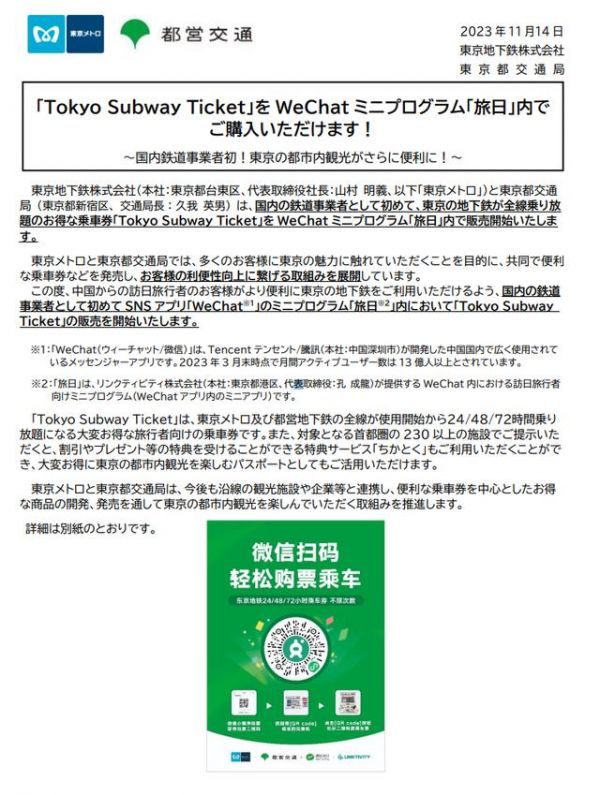 面向中国旅客，日本东京地铁已支持微信购票服务