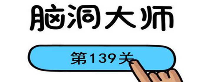 脑洞大师第139关怎么过