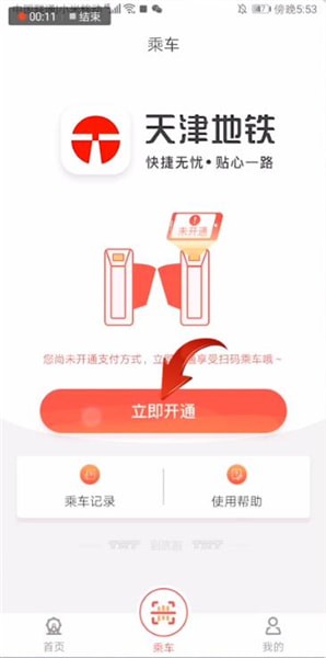 天津地铁app扫码乘车如何付款