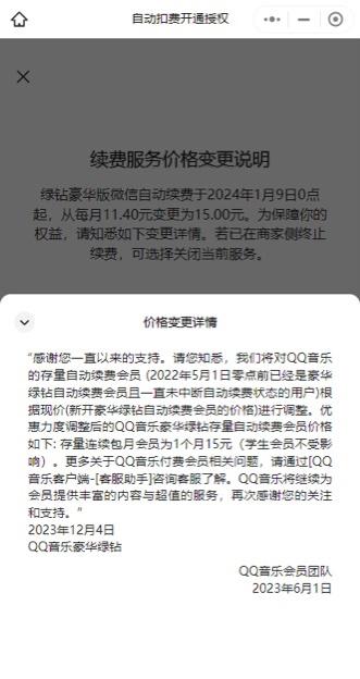 QQ音乐绿钻豪华版微信自动续费将涨价：明年1月9日上调至15元/月