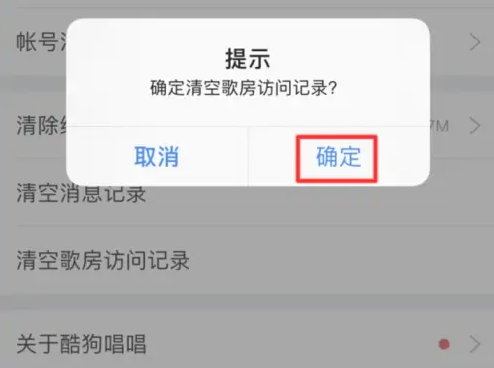酷狗唱唱怎么删除访客记录