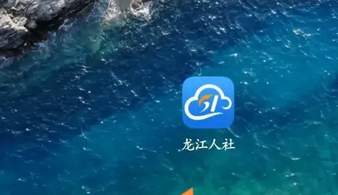 龙江人社app怎么办理社保卡