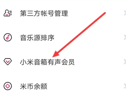 小米音箱app怎么办理会员