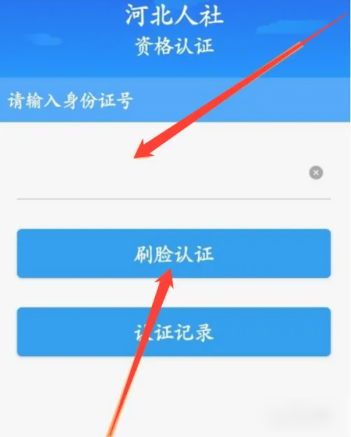 河北人社养老金资格认证app如何操作