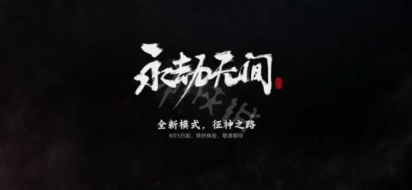 永劫无间pve模式正式服上线时间