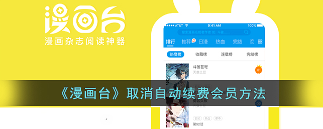 漫画台app怎么取消自动续费