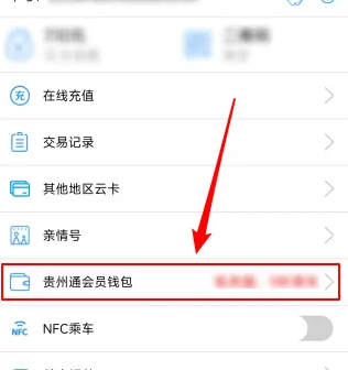 贵州通会员钱包怎么办理的