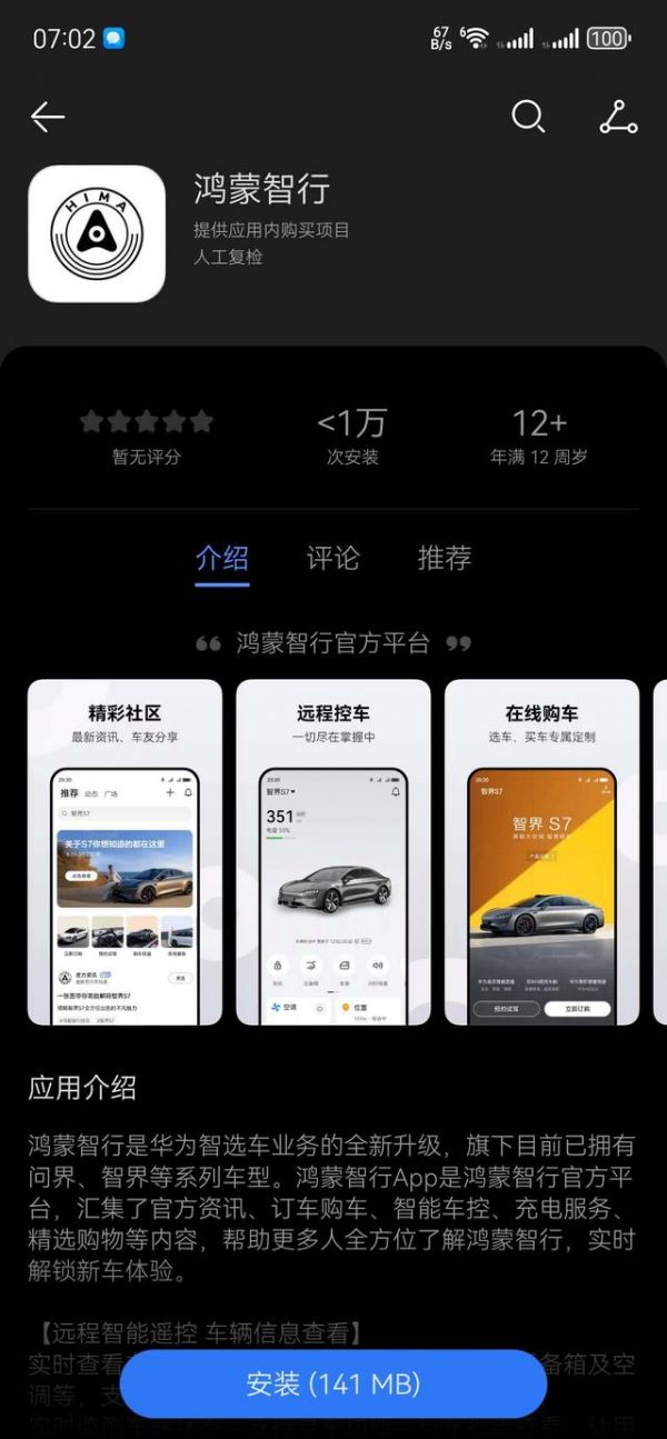 鸿蒙智行App上架华为应用市场，具备控车、购车、社区等功能