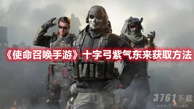 使命召唤,十字弓,紫气东来,必中史诗武器