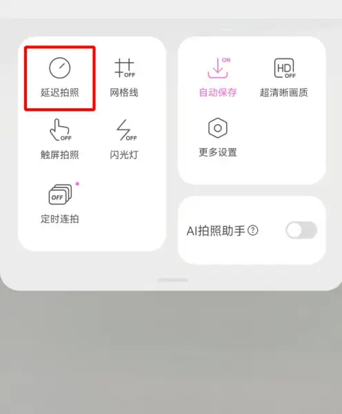 美颜相机如何延时拍照