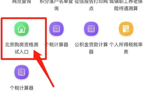 北京通app怎么查购房资格信息