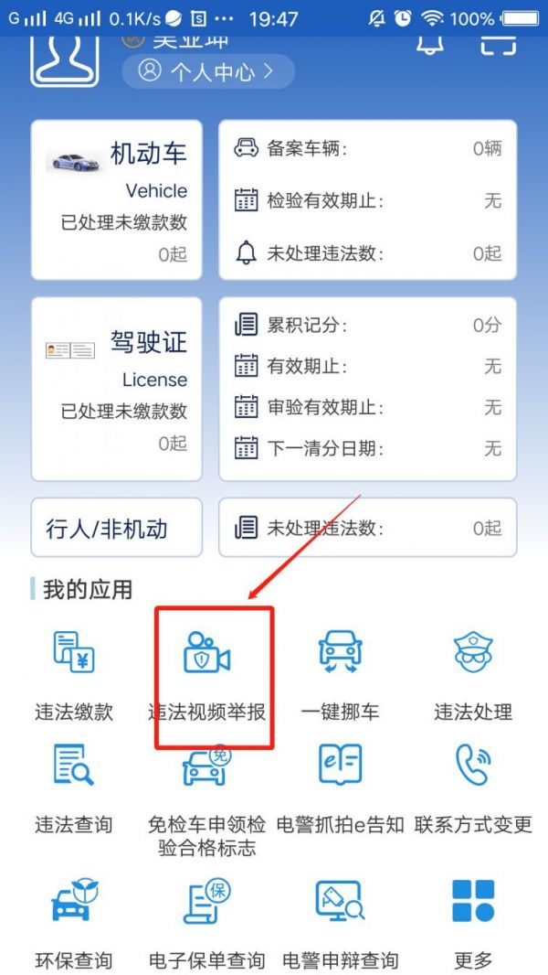 上海交警app如何举报违章行为
