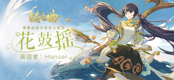 Hanser献唱《镇魔曲》