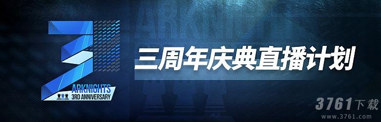 明日方舟前瞻直播是什么时候,前瞻直播开始时间介绍与分享