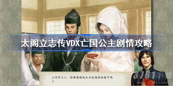 太阁立志传VDX,亡国公主,攻略