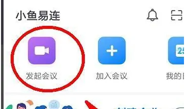 小鱼易连怎么设置参会人数