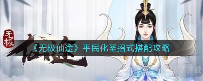 无极仙途,平民化圣招式,搭配