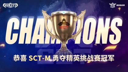 巅峰无界 恭喜SCT-M战队斩获 《英魂之刃口袋版》精英挑战赛冠军（英魂之刃口袋版2021精英对抗赛）