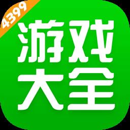 4399游戏盒 安装免费2023（4399游戏盒最新版本2023）